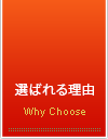 選ばれる理由